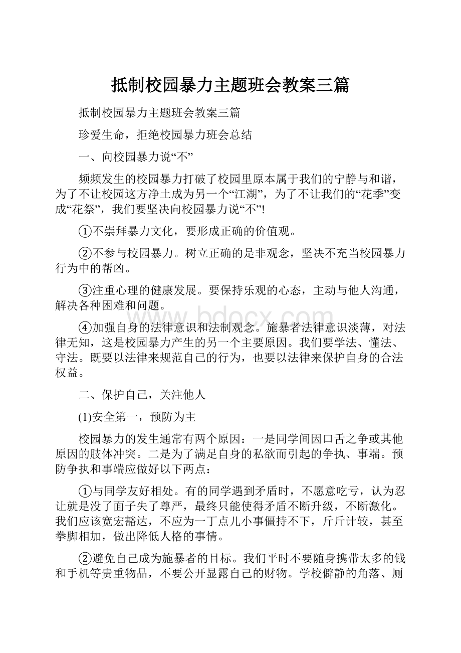 抵制校园暴力主题班会教案三篇.docx_第1页