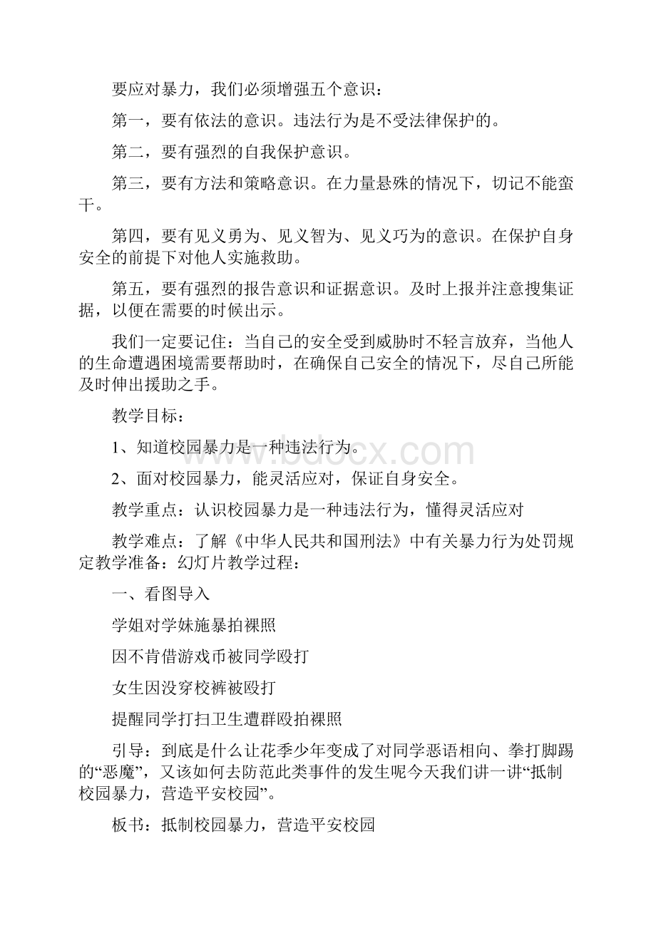 抵制校园暴力主题班会教案三篇.docx_第3页