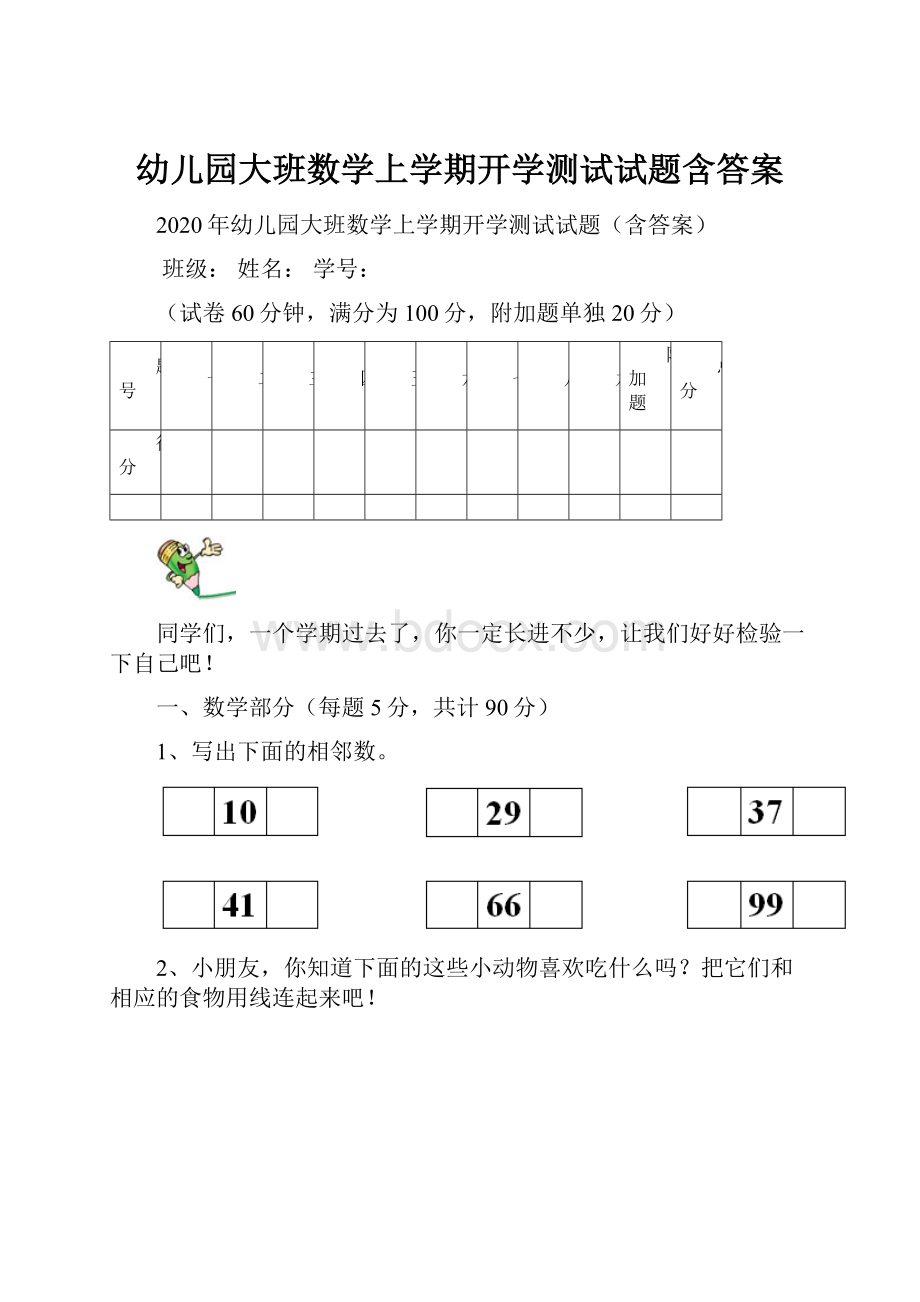 幼儿园大班数学上学期开学测试试题含答案.docx