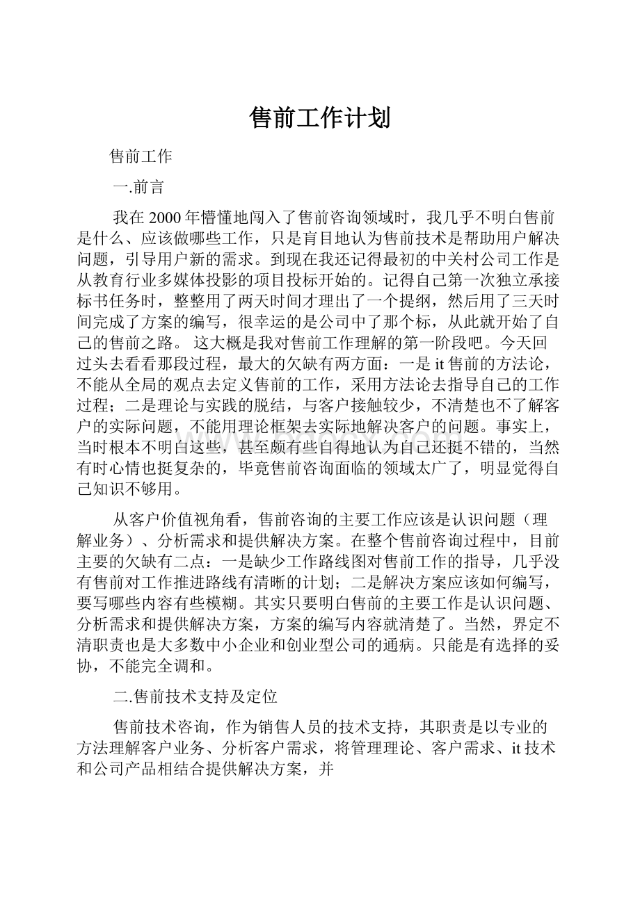 售前工作计划.docx_第1页