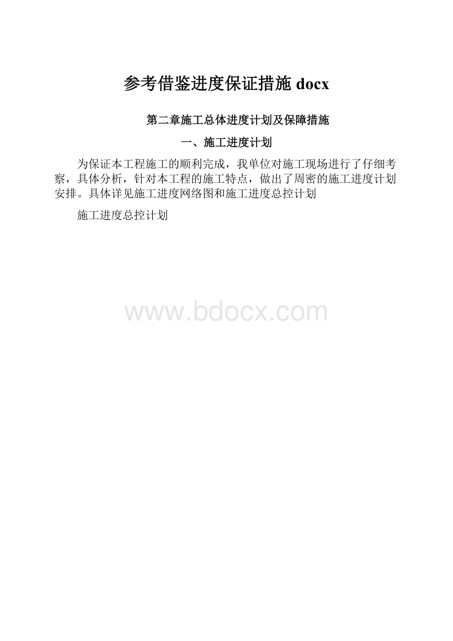 参考借鉴进度保证措施docx.docx