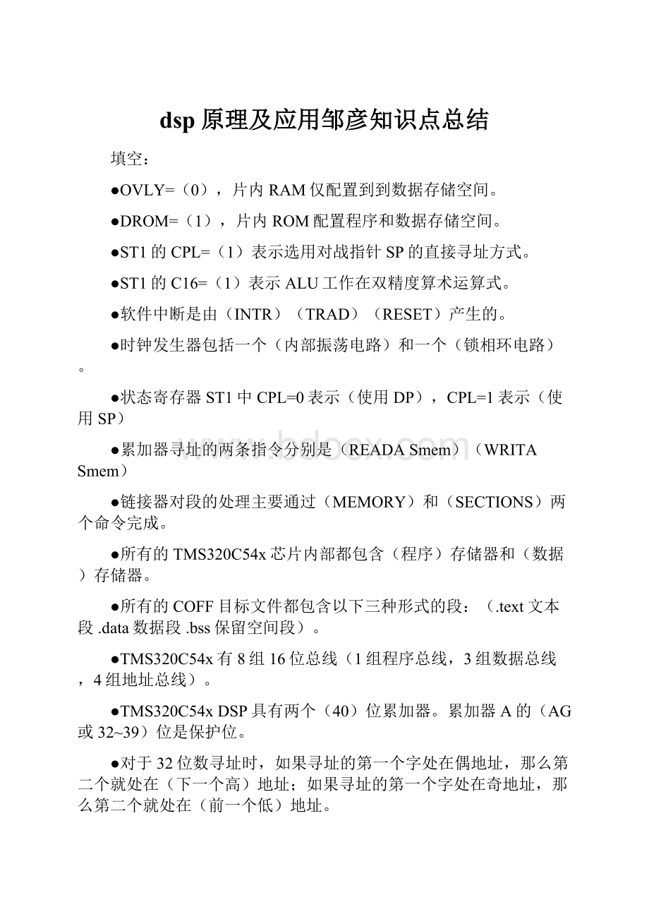 dsp原理及应用邹彦知识点总结.docx