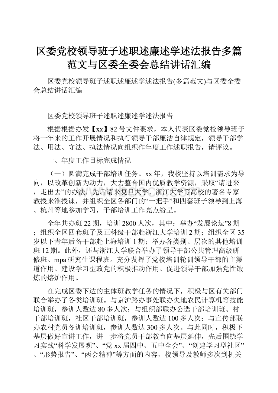 区委党校领导班子述职述廉述学述法报告多篇范文与区委全委会总结讲话汇编.docx_第1页