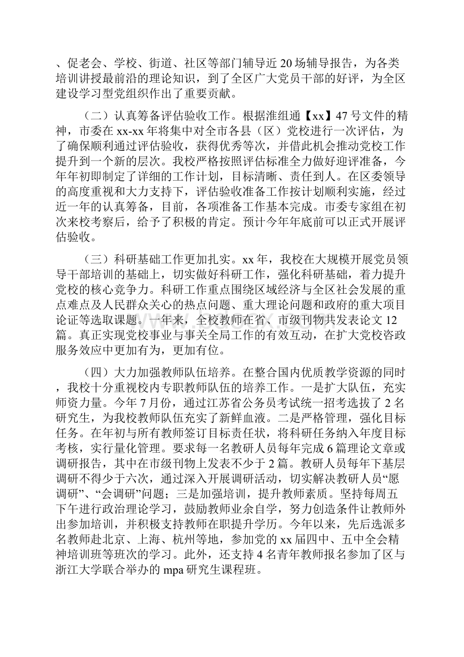 区委党校领导班子述职述廉述学述法报告多篇范文与区委全委会总结讲话汇编.docx_第2页