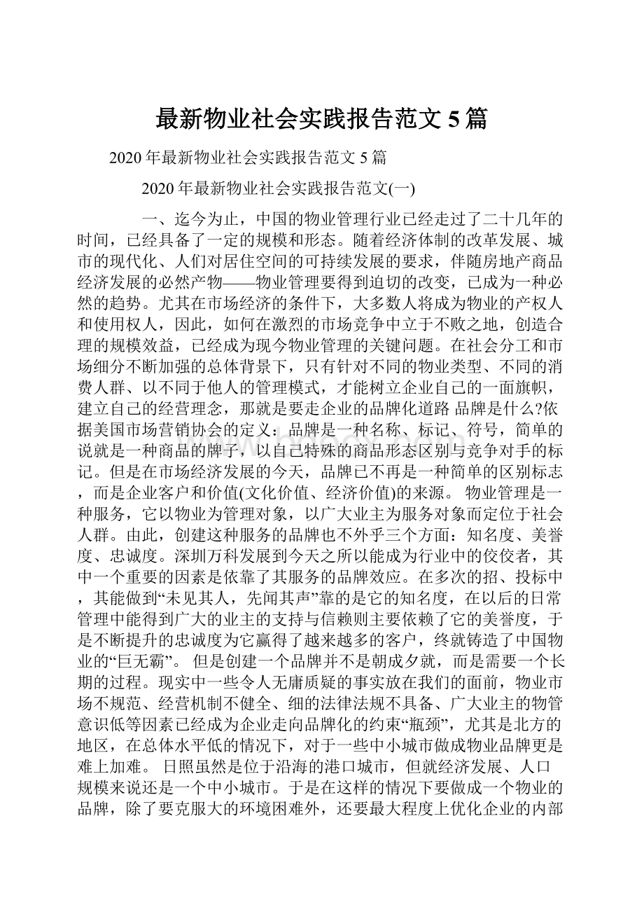 最新物业社会实践报告范文5篇.docx