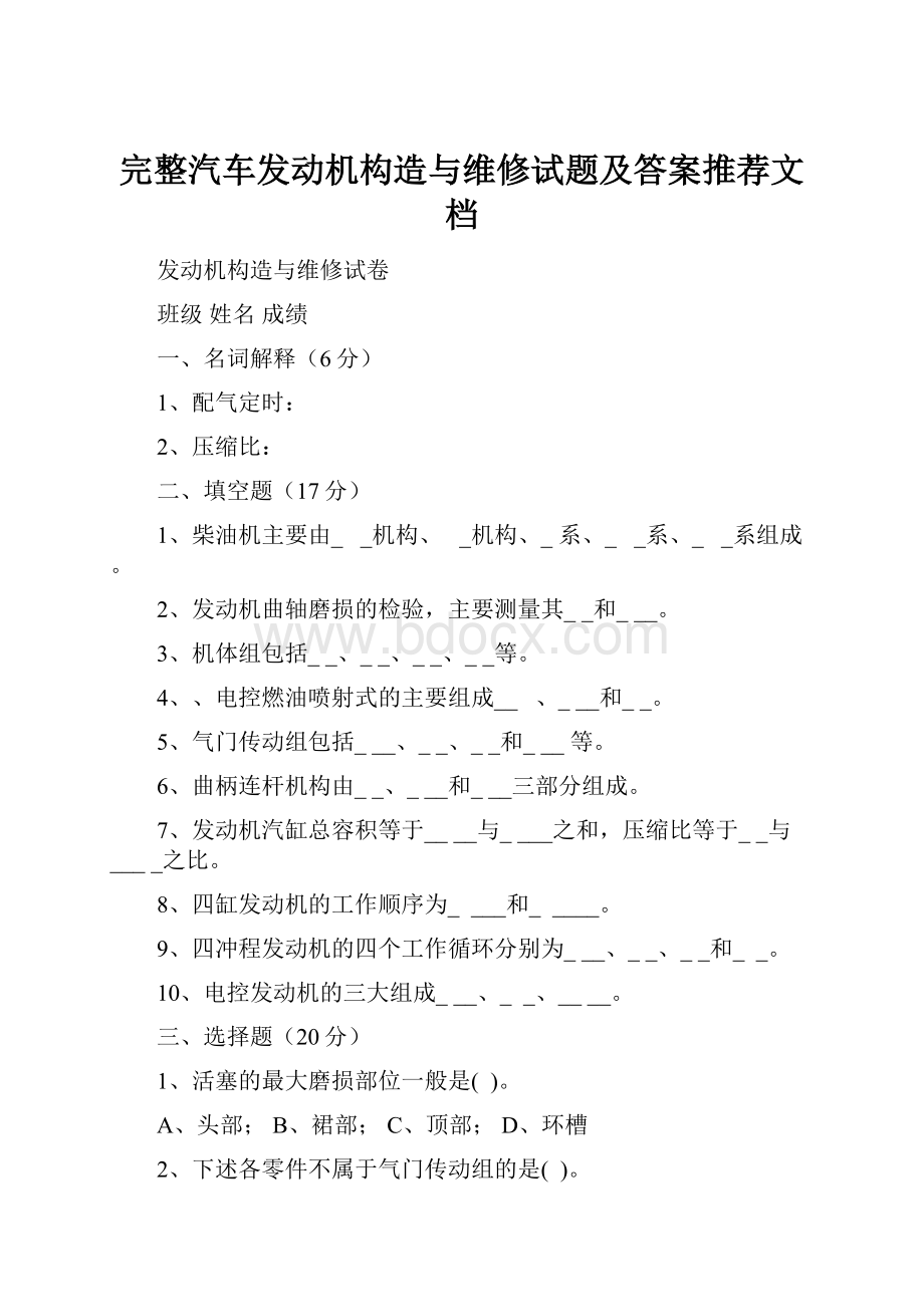 完整汽车发动机构造与维修试题及答案推荐文档.docx