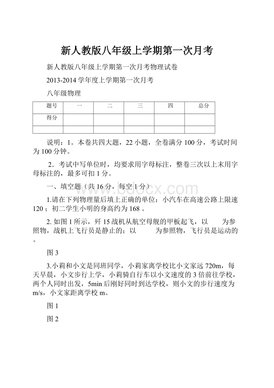 新人教版八年级上学期第一次月考.docx