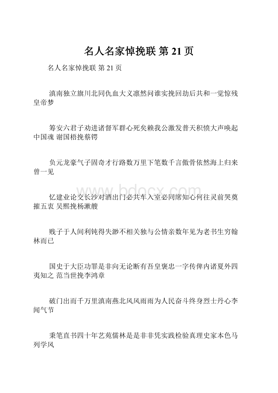 名人名家悼挽联 第21页.docx