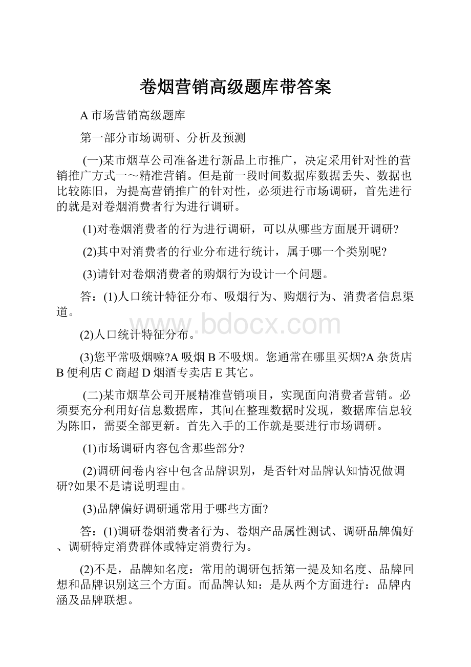 卷烟营销高级题库带答案.docx