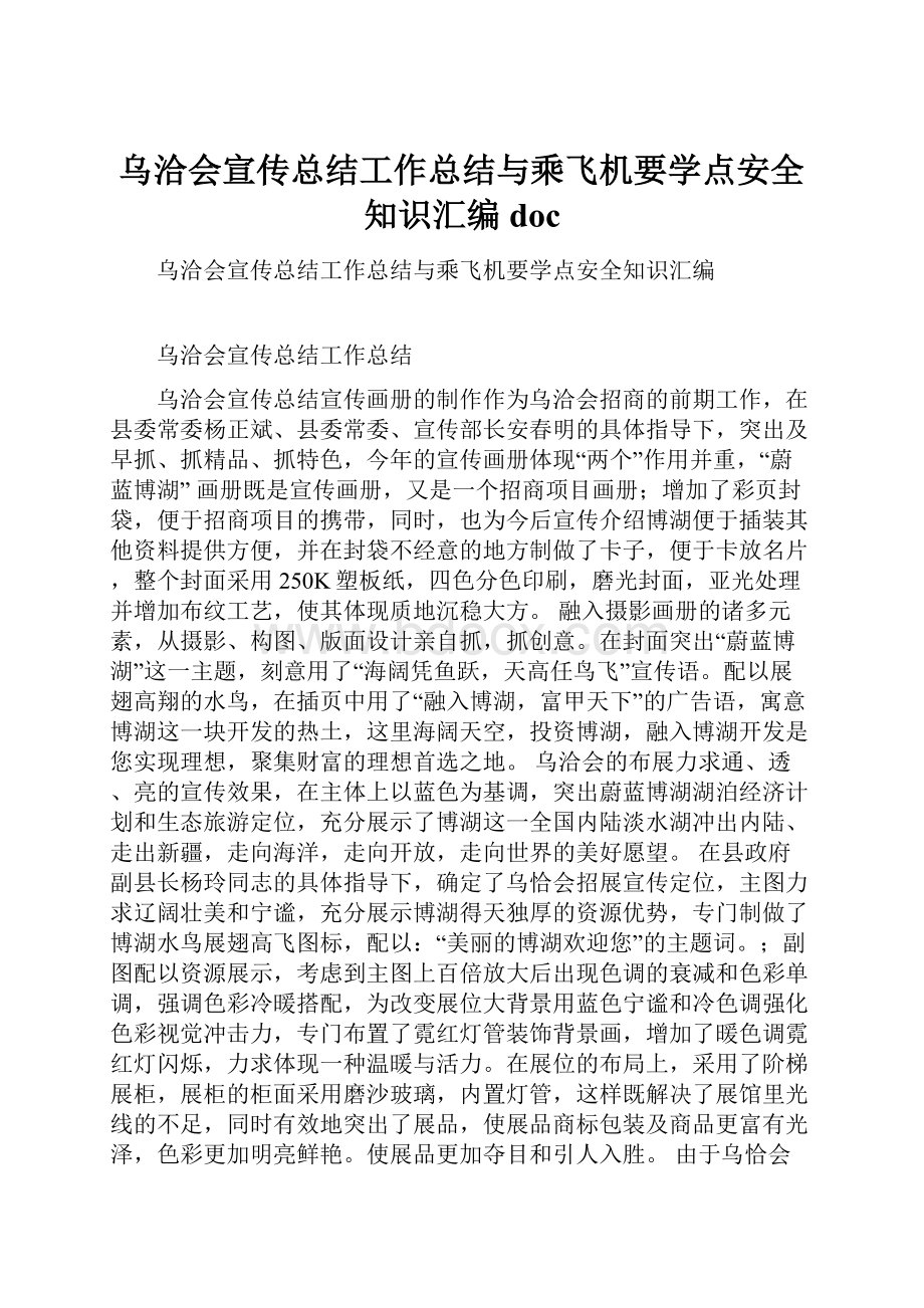 乌洽会宣传总结工作总结与乘飞机要学点安全知识汇编doc.docx