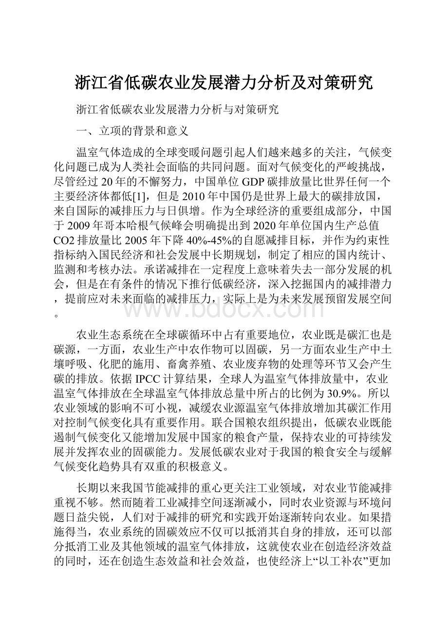 浙江省低碳农业发展潜力分析及对策研究.docx