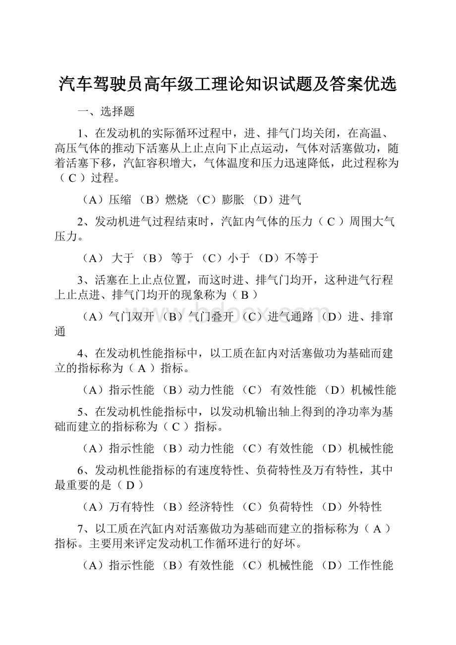 汽车驾驶员高年级工理论知识试题及答案优选.docx