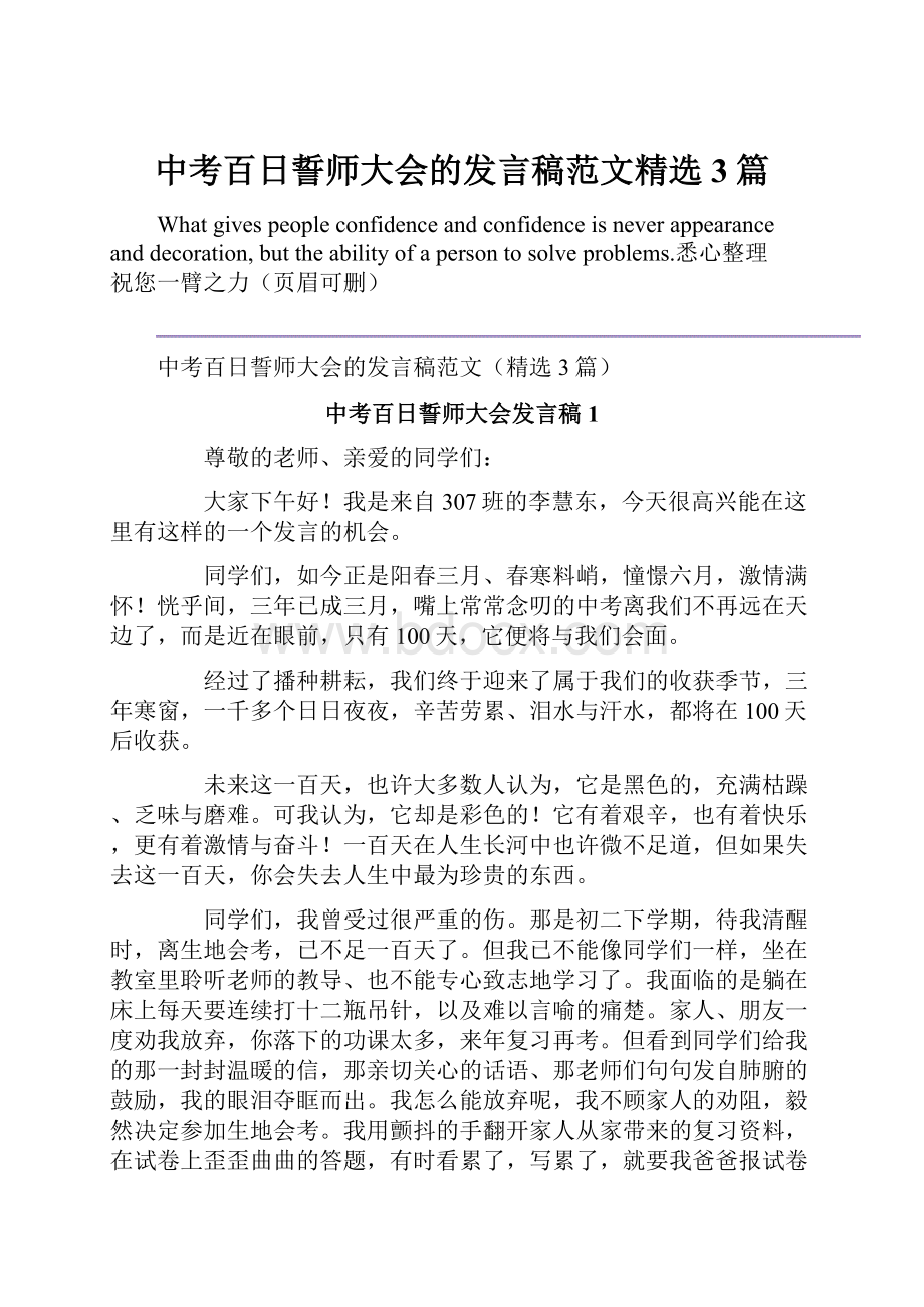 中考百日誓师大会的发言稿范文精选3篇.docx