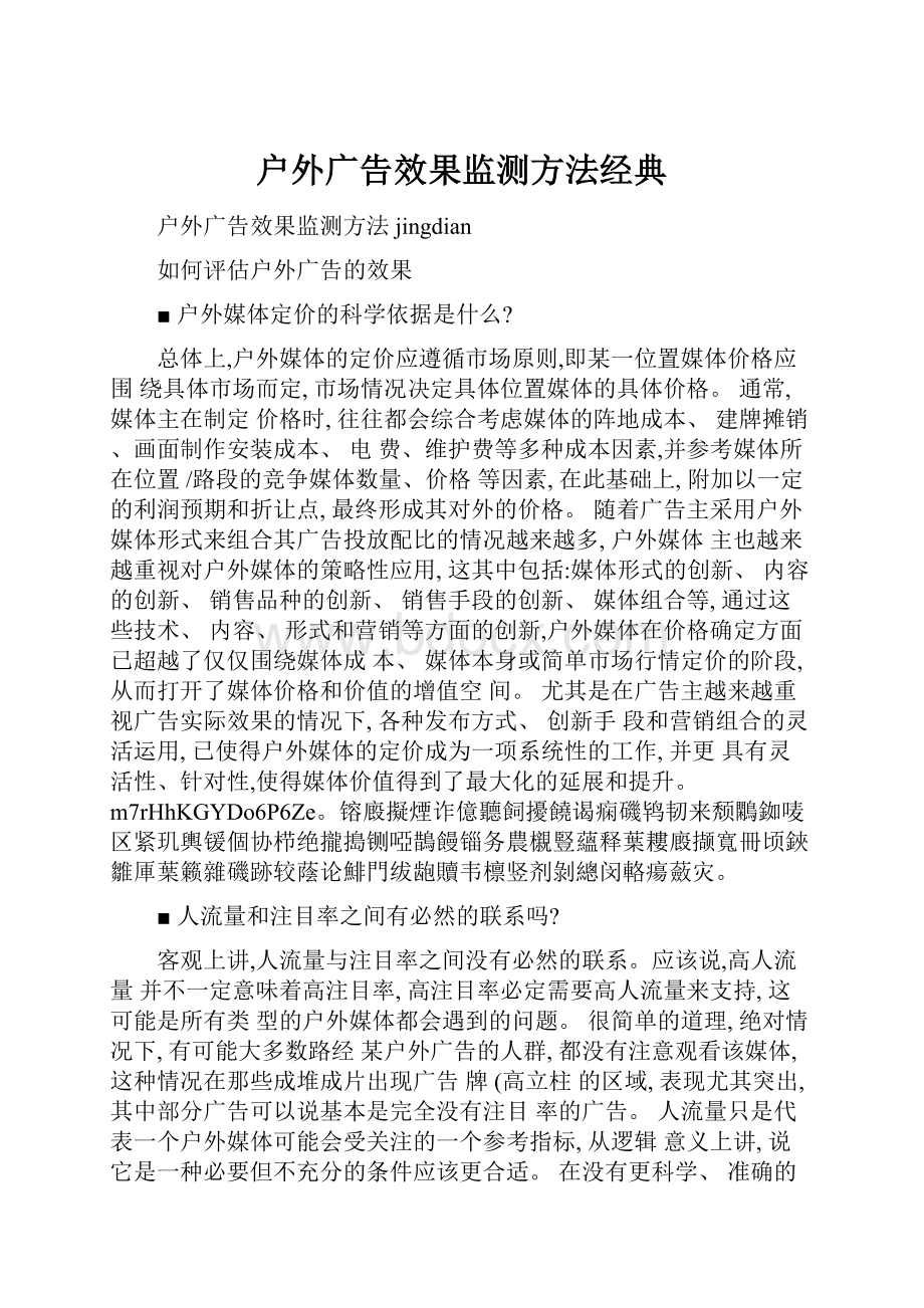 户外广告效果监测方法经典.docx_第1页