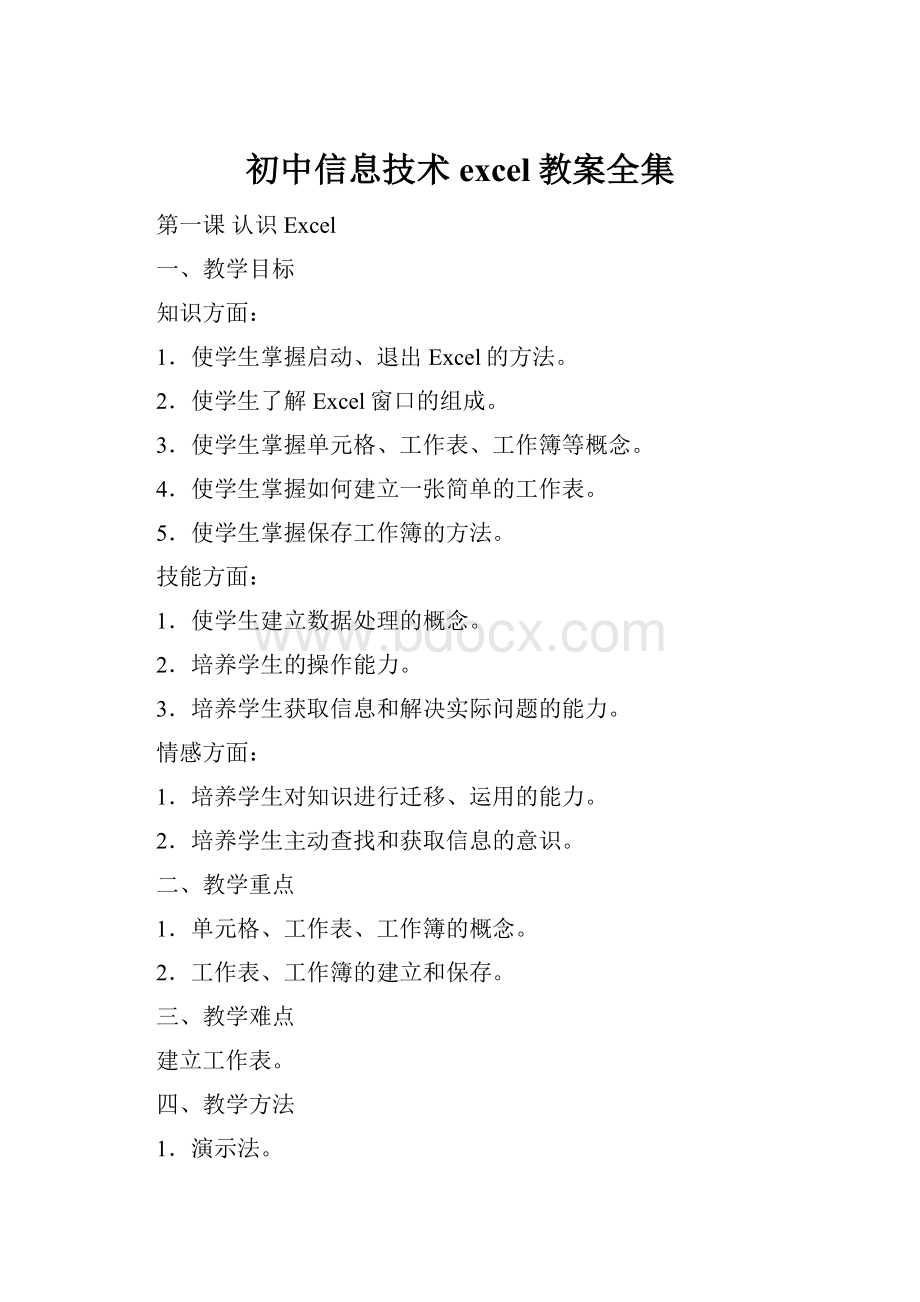 初中信息技术excel教案全集.docx
