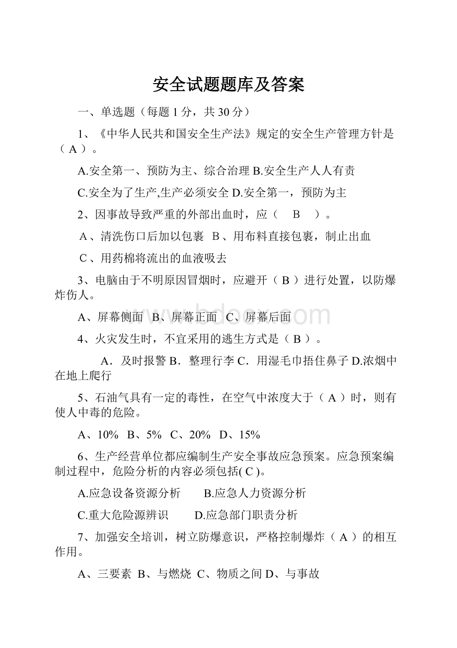 安全试题题库及答案.docx_第1页