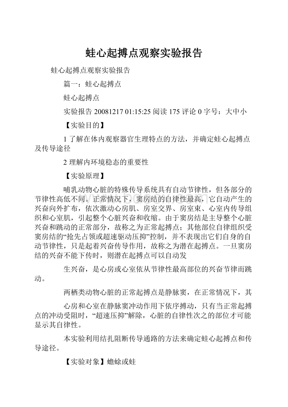 蛙心起搏点观察实验报告.docx