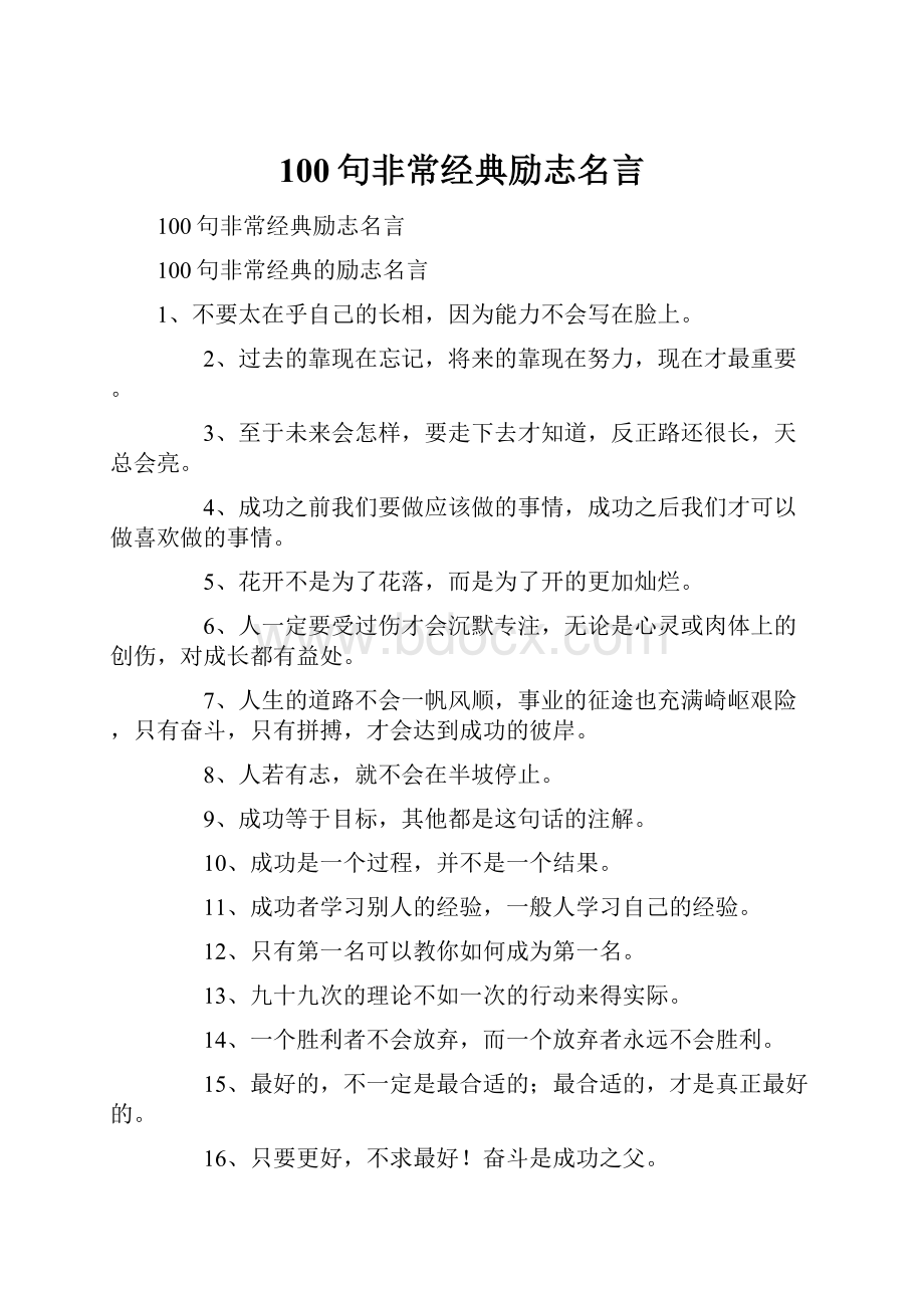 100句非常经典励志名言.docx