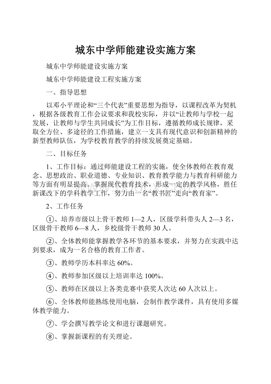 城东中学师能建设实施方案.docx