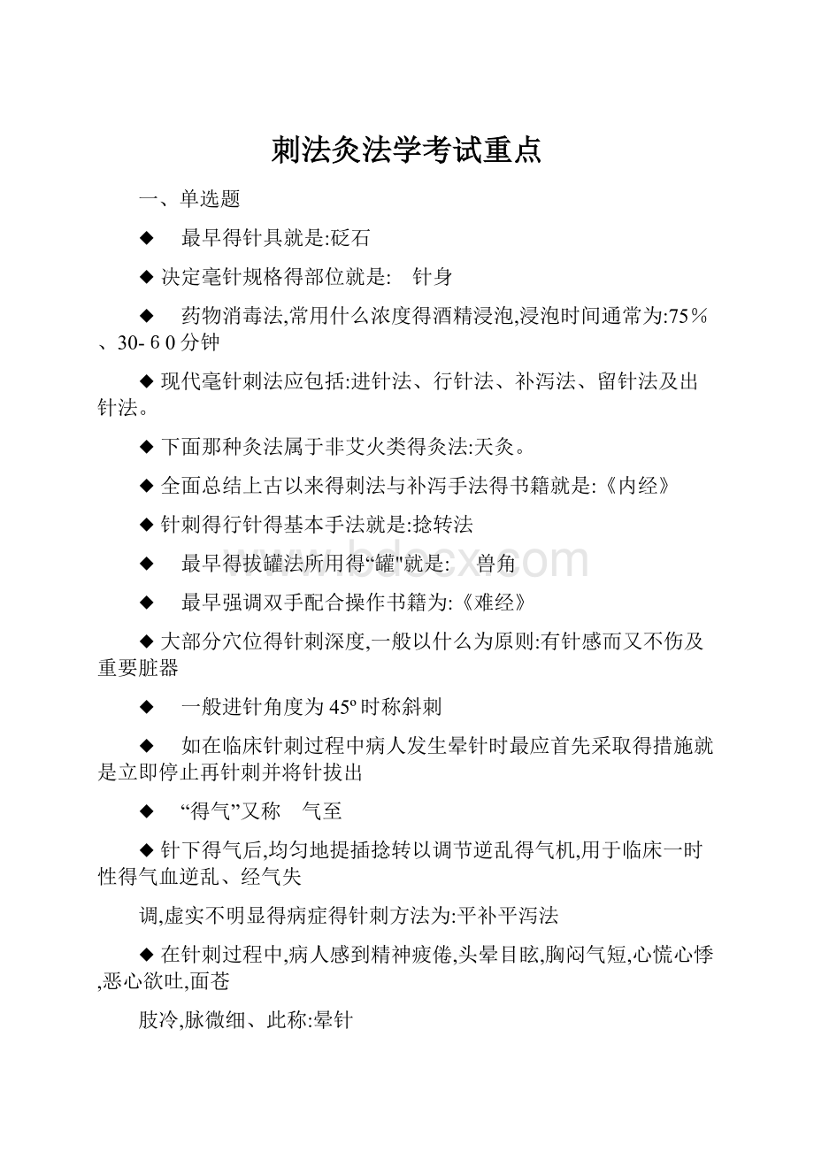 刺法灸法学考试重点.docx