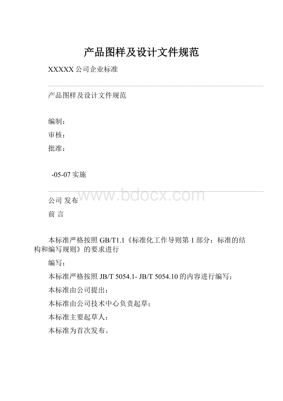 产品图样及设计文件规范.docx