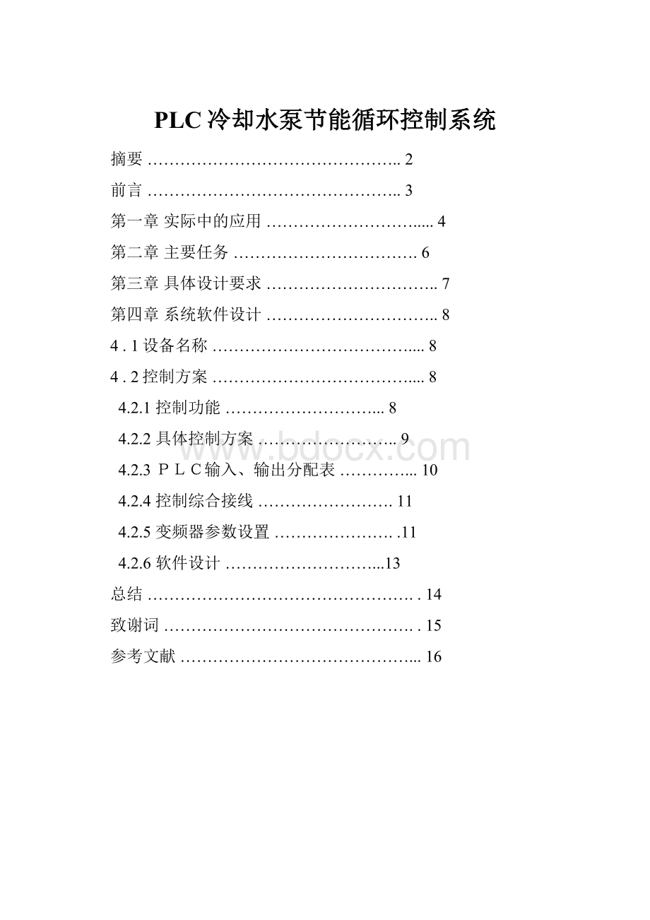 PLC冷却水泵节能循环控制系统.docx_第1页