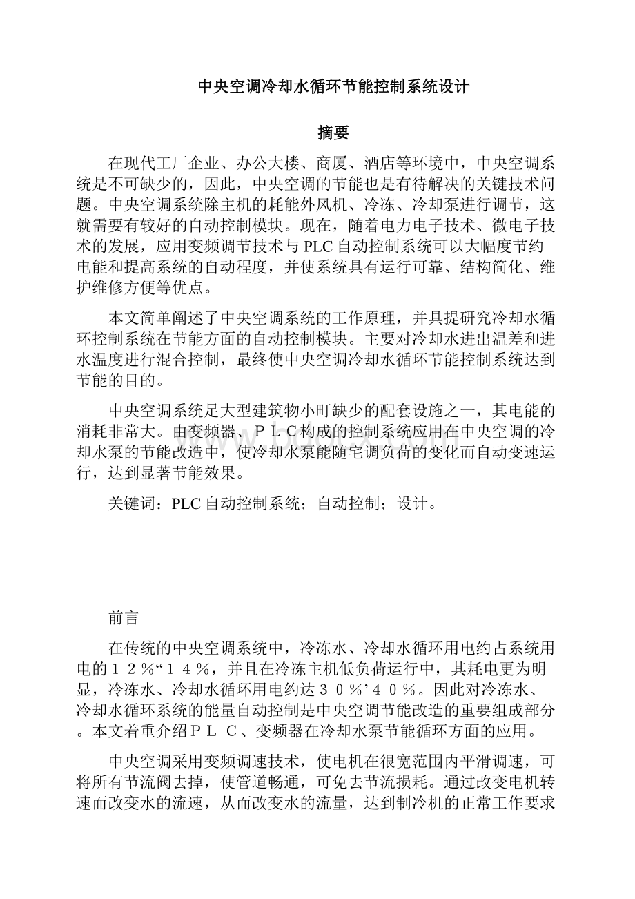 PLC冷却水泵节能循环控制系统.docx_第2页