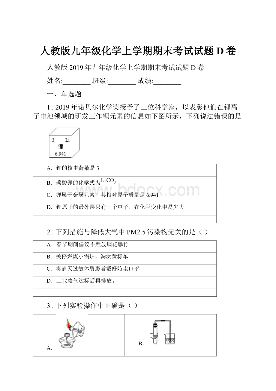 人教版九年级化学上学期期末考试试题D卷.docx