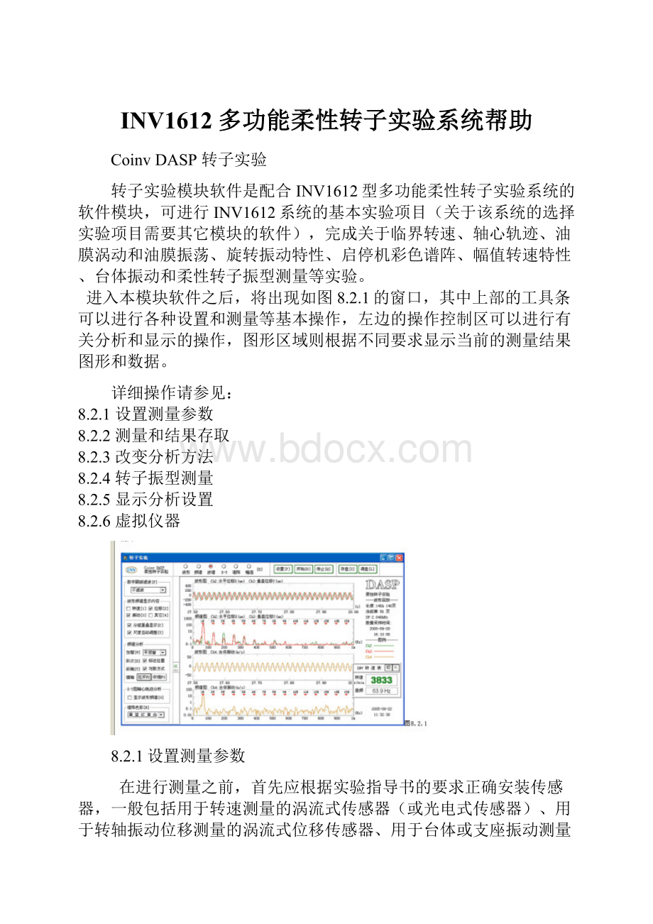 INV1612多功能柔性转子实验系统帮助.docx