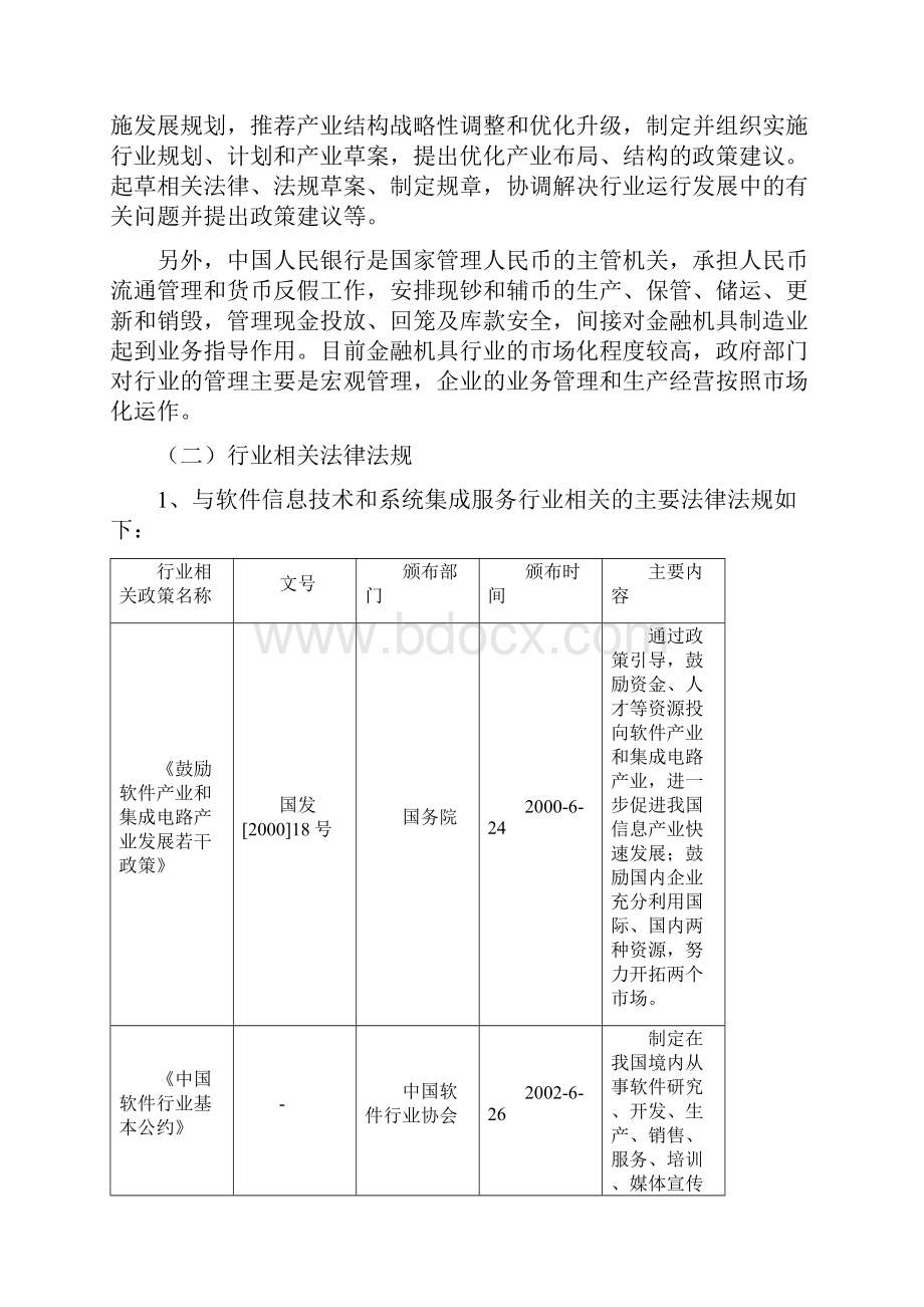 信息系统集成服务行业研究报告.docx_第2页