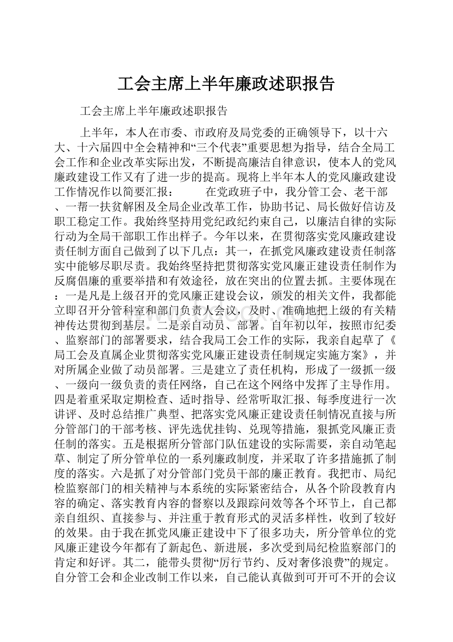 工会主席上半年廉政述职报告.docx