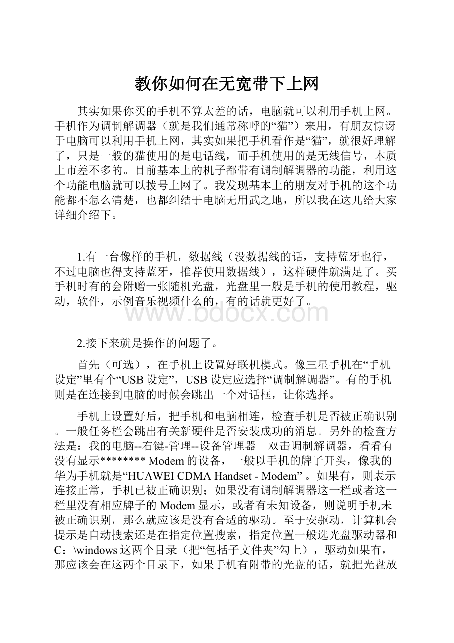 教你如何在无宽带下上网.docx