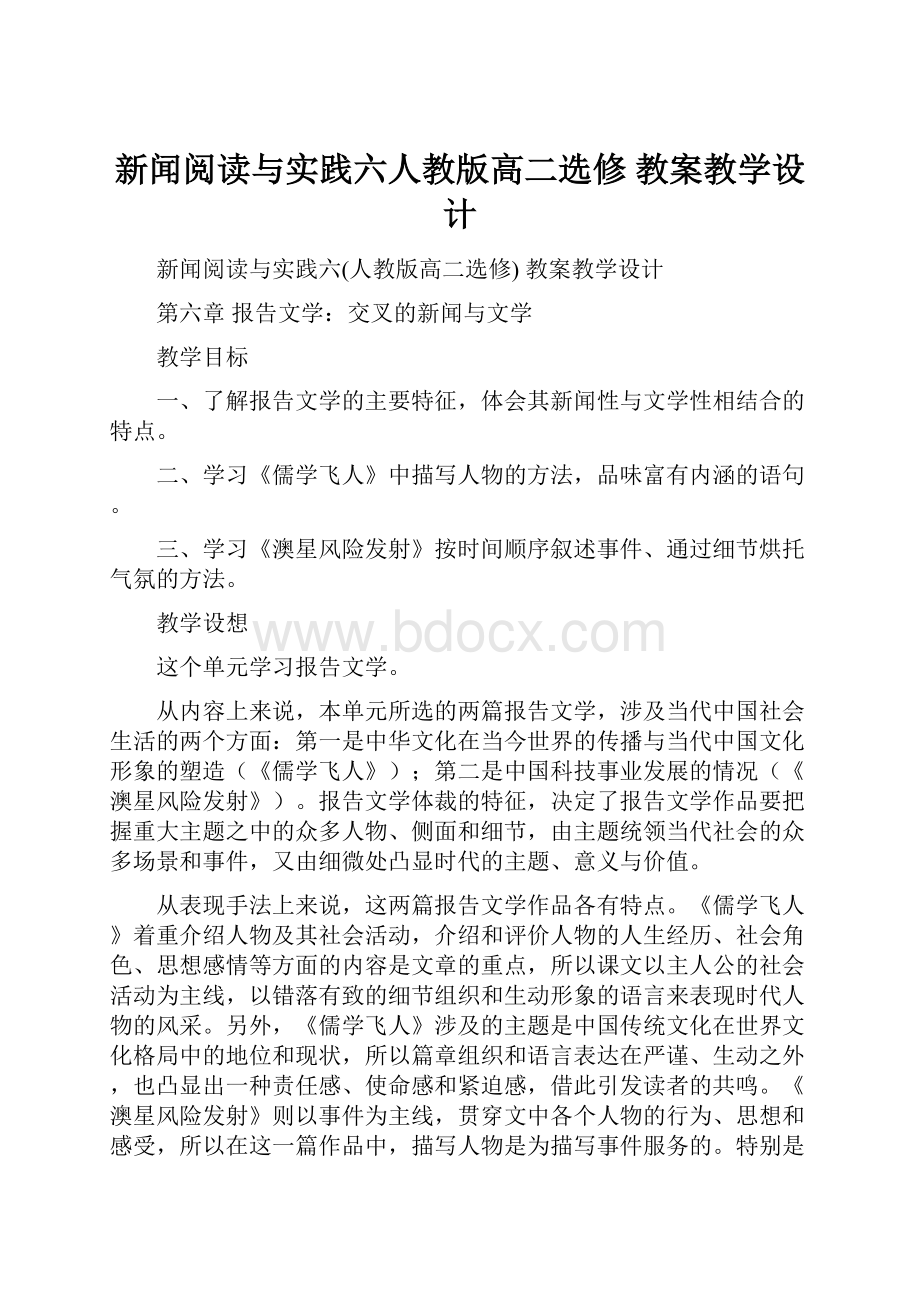 新闻阅读与实践六人教版高二选修 教案教学设计.docx