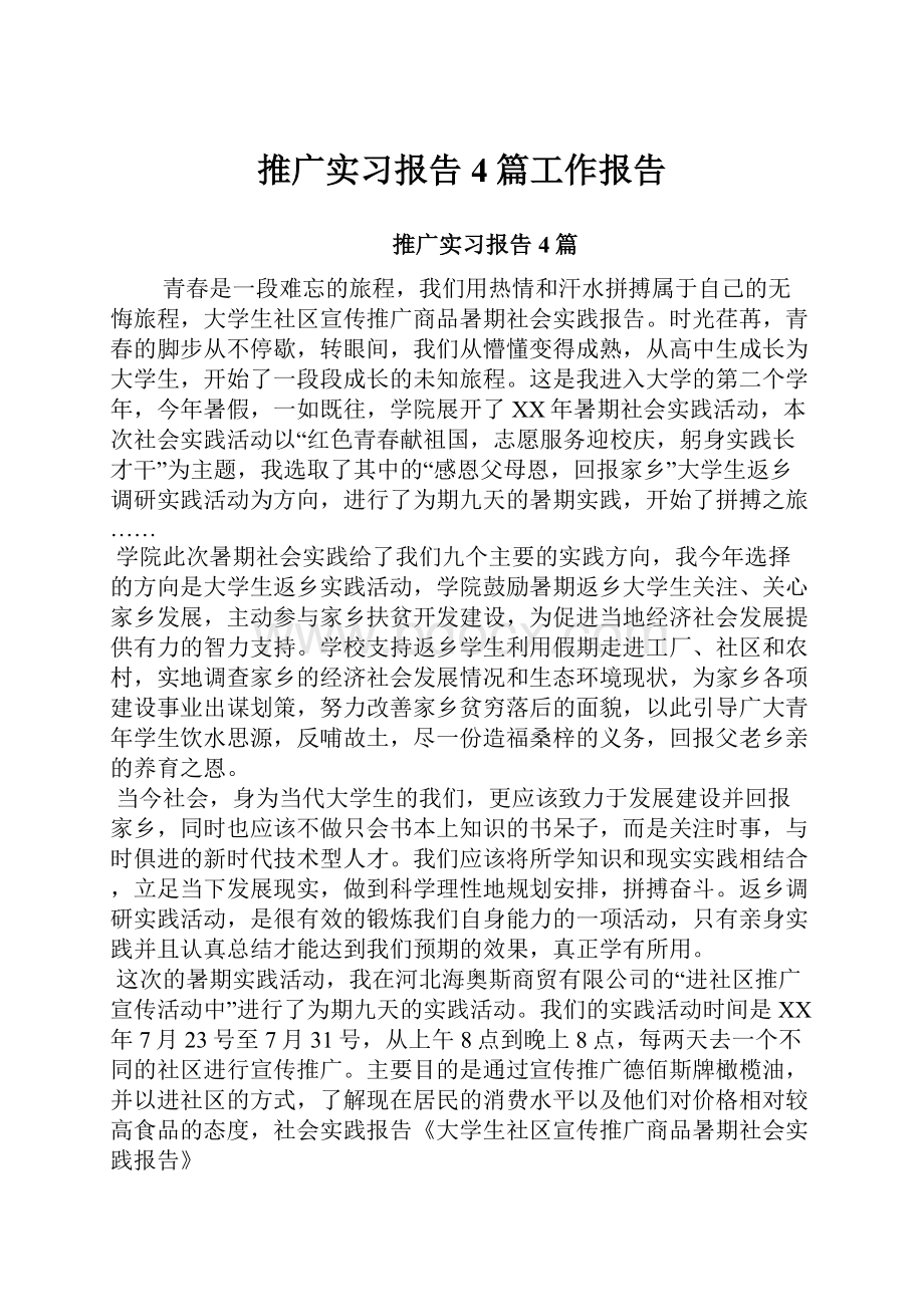 推广实习报告4篇工作报告.docx