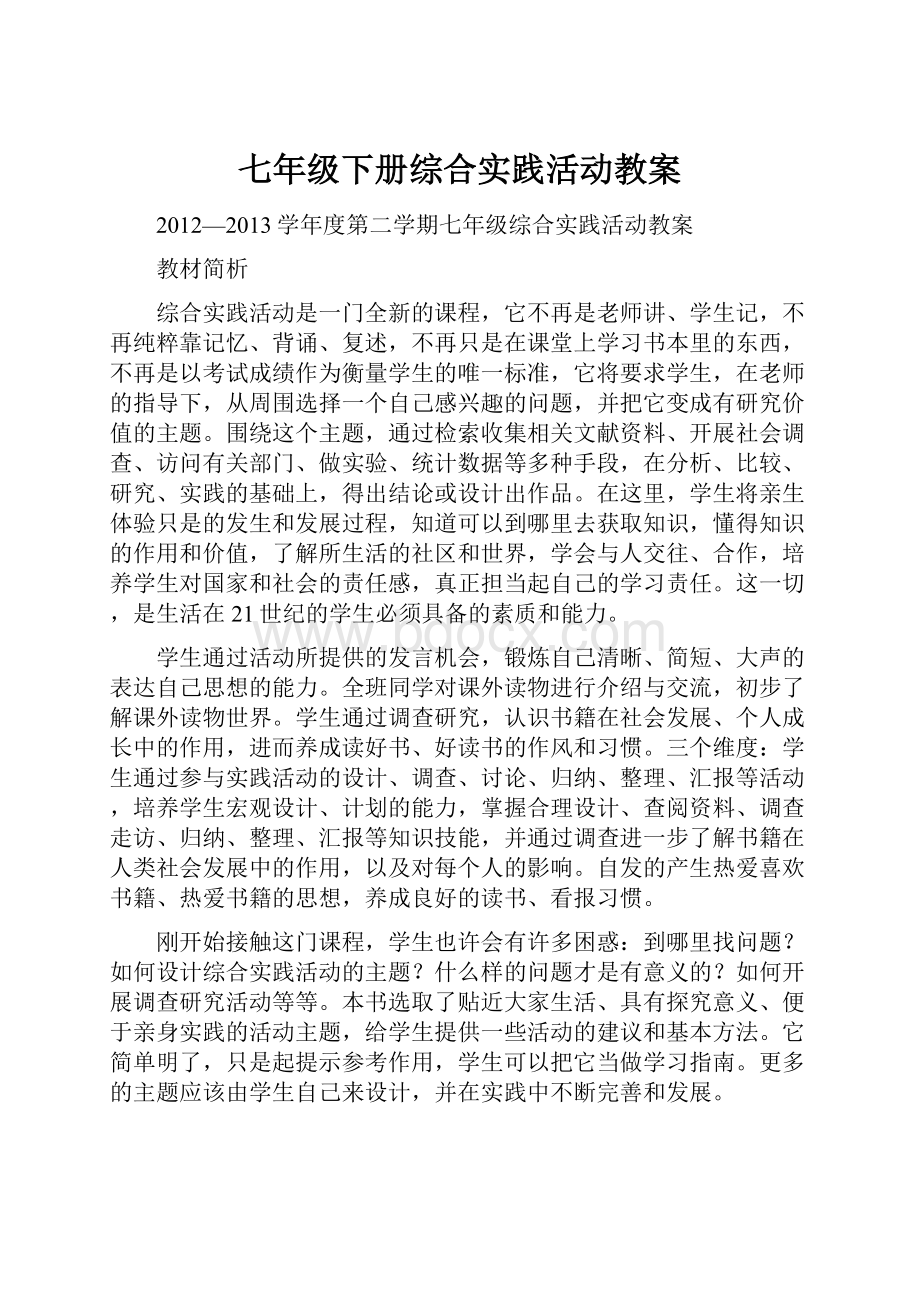 七年级下册综合实践活动教案.docx_第1页