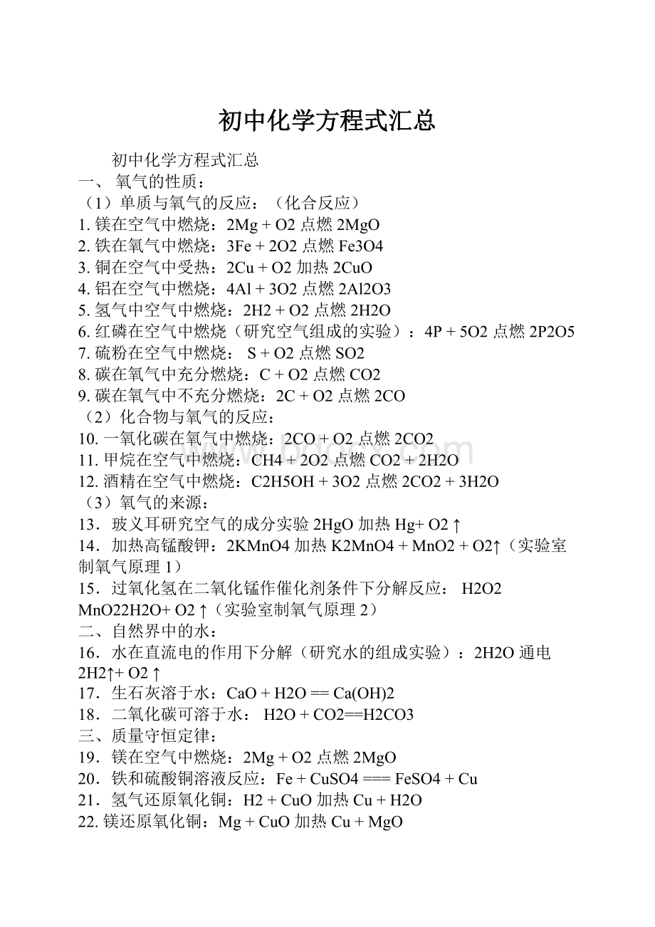 初中化学方程式汇总.docx