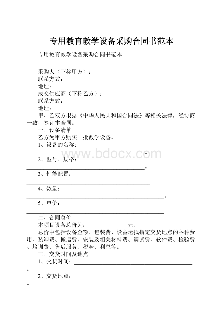 专用教育教学设备采购合同书范本.docx