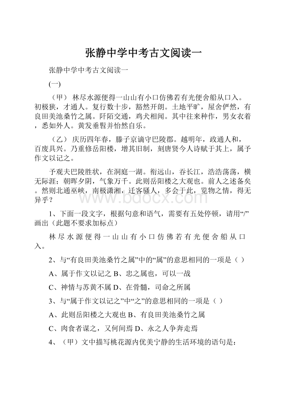 张静中学中考古文阅读一.docx