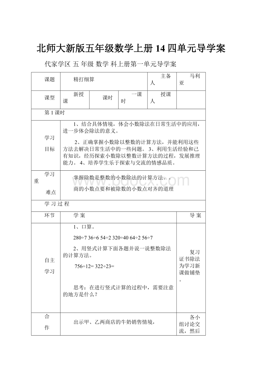 北师大新版五年级数学上册14四单元导学案.docx