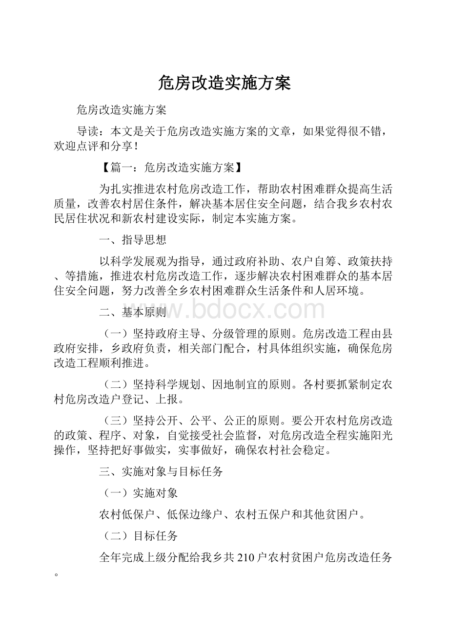 危房改造实施方案.docx