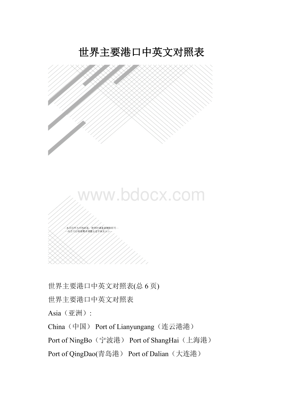 世界主要港口中英文对照表.docx