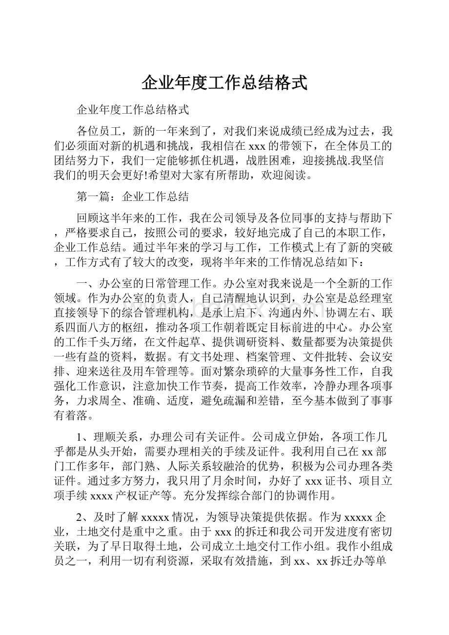 企业年度工作总结格式.docx_第1页