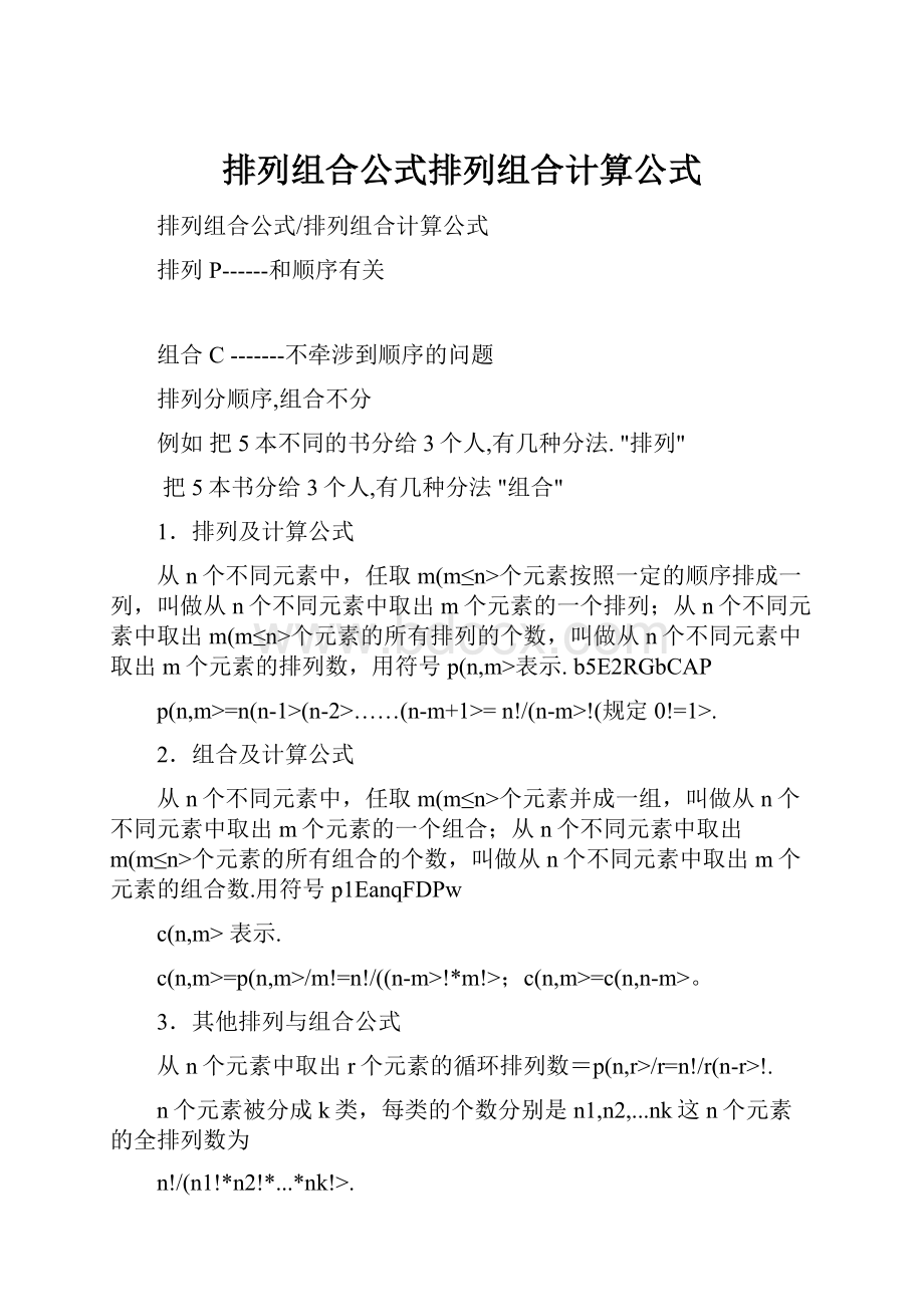 排列组合公式排列组合计算公式.docx