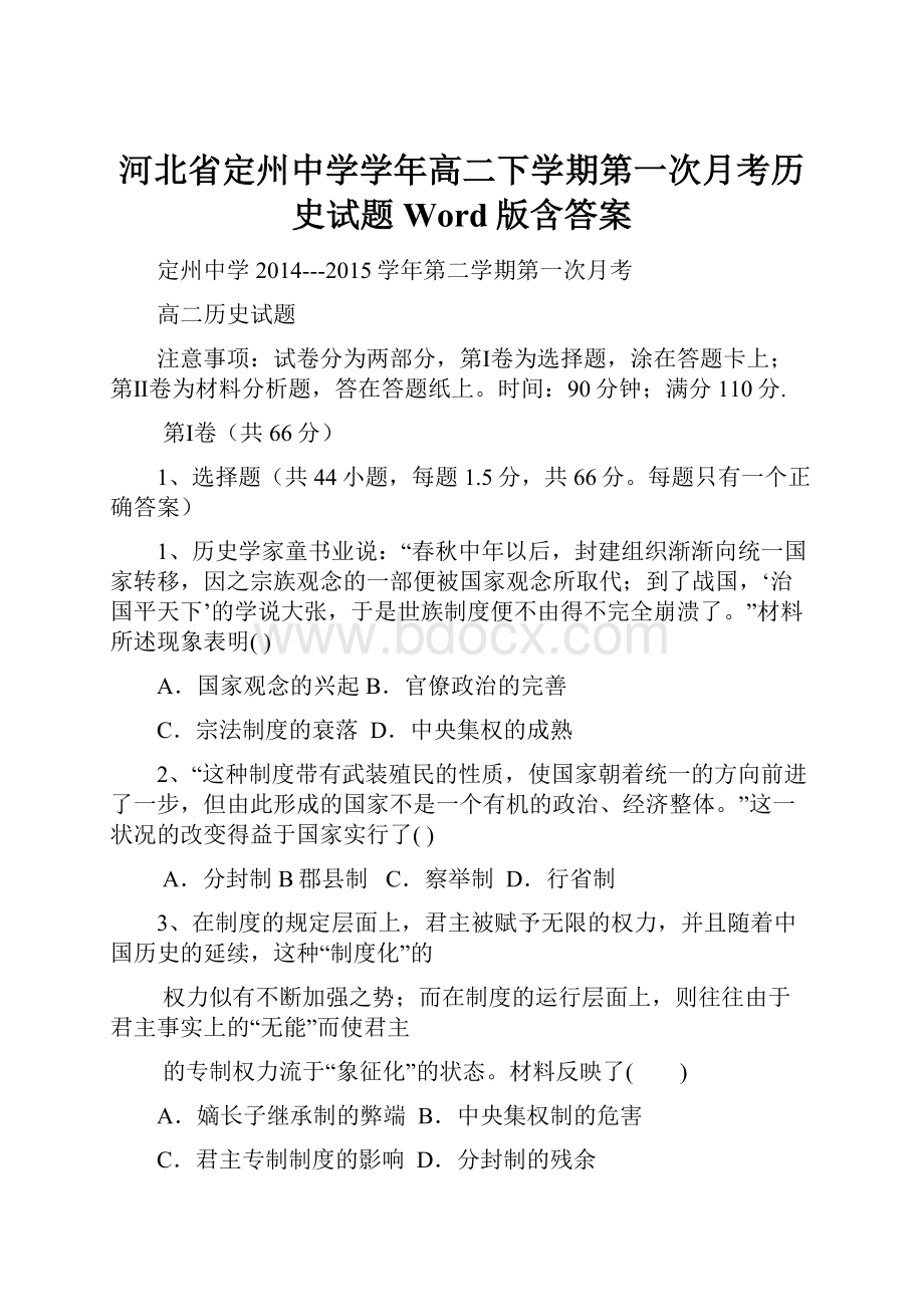 河北省定州中学学年高二下学期第一次月考历史试题 Word版含答案.docx
