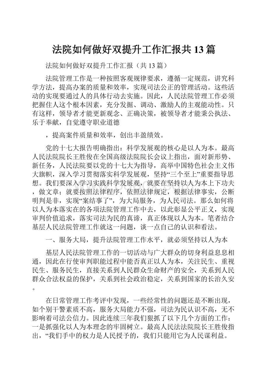 法院如何做好双提升工作汇报共13篇.docx