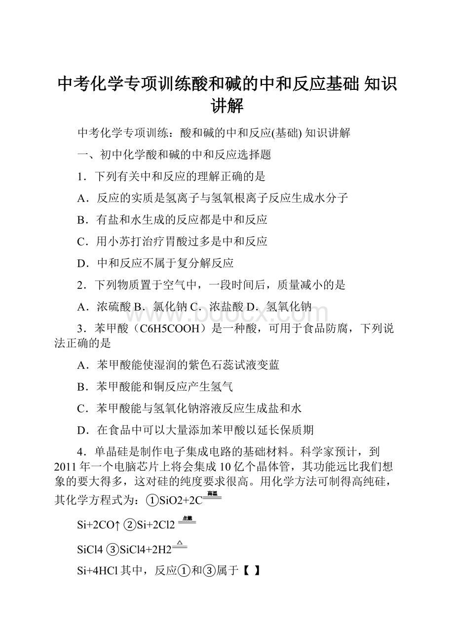 中考化学专项训练酸和碱的中和反应基础 知识讲解.docx