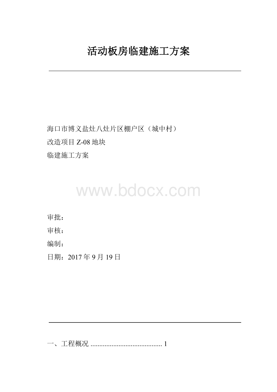 活动板房临建施工方案.docx