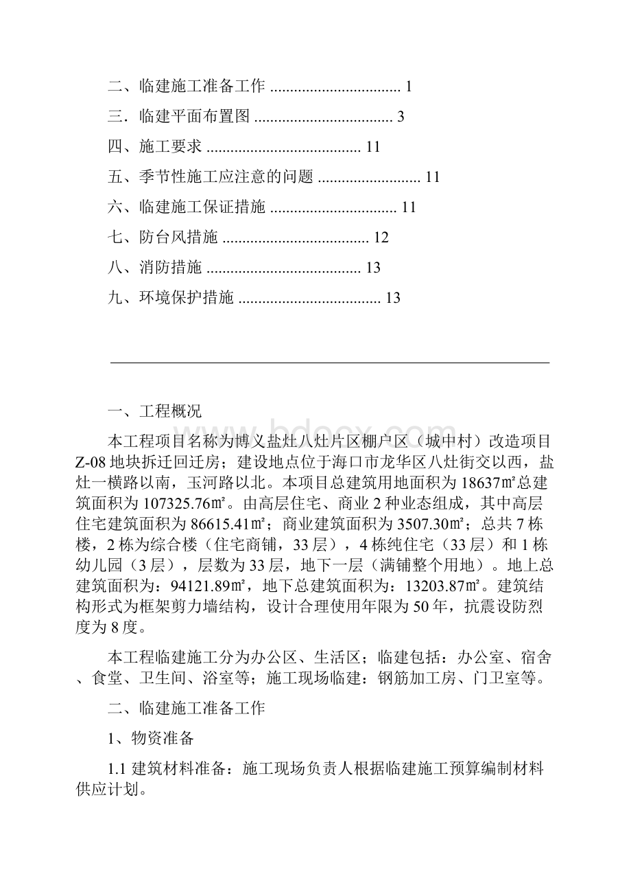 活动板房临建施工方案.docx_第2页