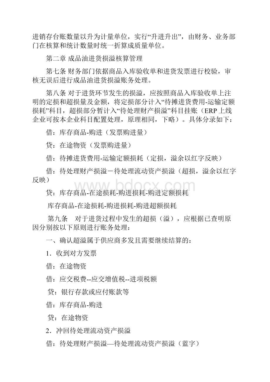 中国石化成品油损溢核算管理办法.docx_第2页