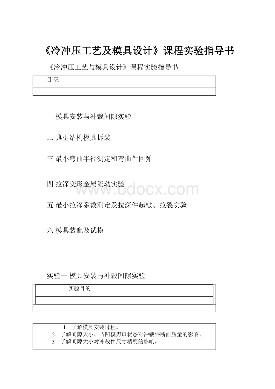 《冷冲压工艺及模具设计》课程实验指导书.docx_第1页